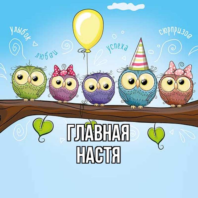 Картинка  с именем , настя