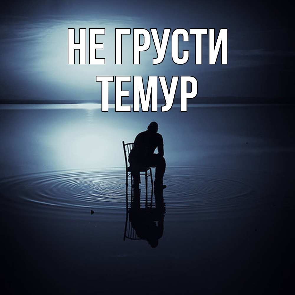 Открытка на каждый день с именем, Темур Не грусти разводы на воде Прикольная открытка с пожеланием онлайн скачать бесплатно 