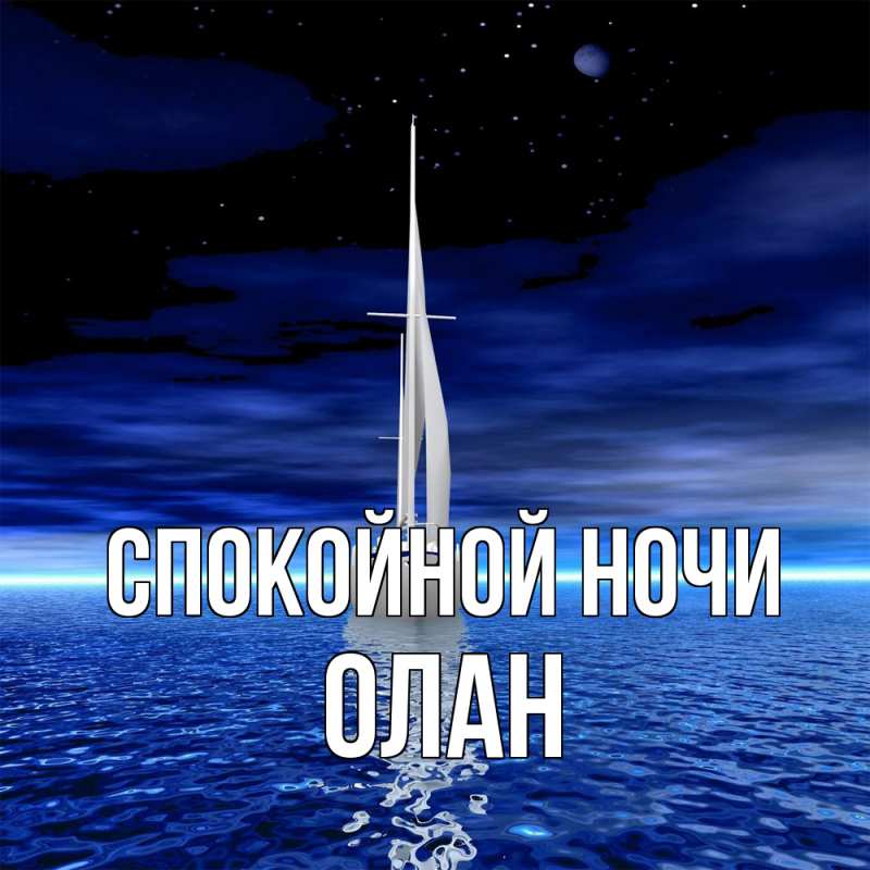 Картинка Спокойной ночи, Олан