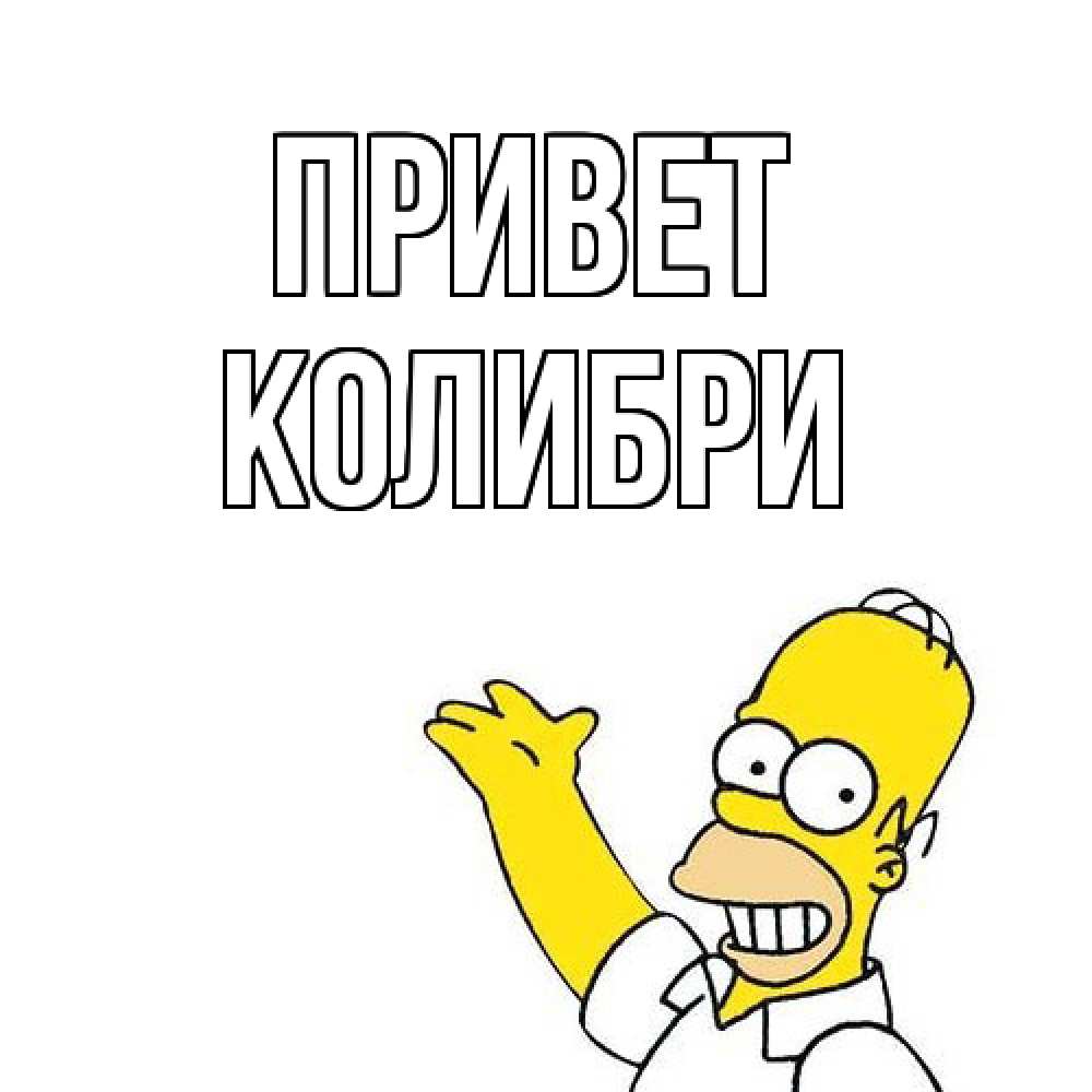 Открытка на каждый день с именем, Колибри Привет Симпсоны Прикольная открытка с пожеланием онлайн скачать бесплатно 