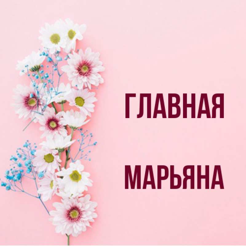 Картинка  с именем , Марьяна
