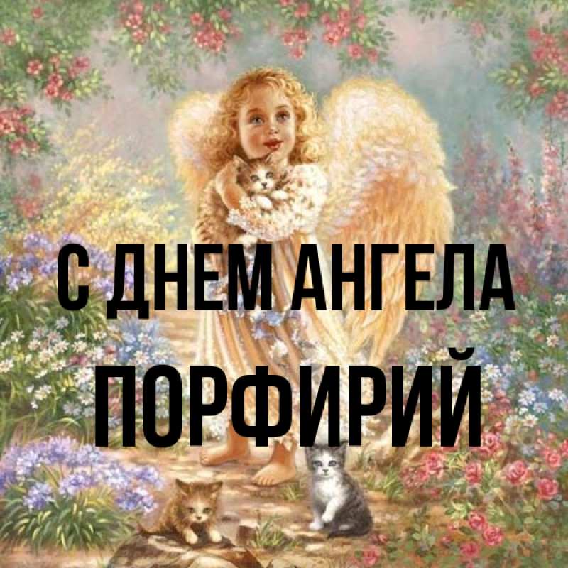 Картинка С днем ангела, Порфирий