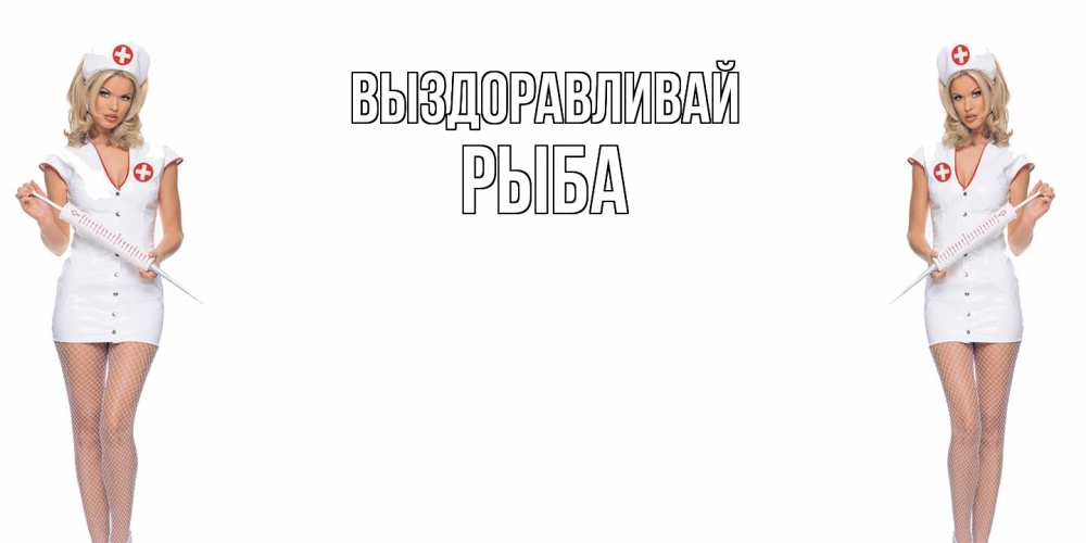Открытка на каждый день с именем, Рыба Выздоравливай открытки с медсестрой Прикольная открытка с пожеланием онлайн скачать бесплатно 