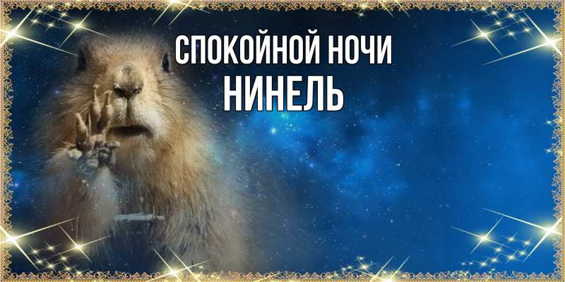 Картинка Спокойной ночи, Нинель