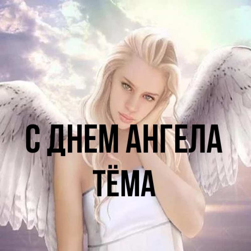 Картинка С днем ангела, Тёма