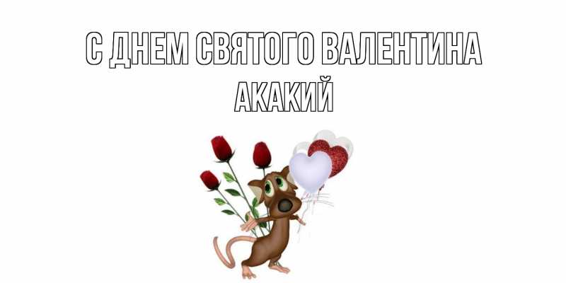 Картинка С днем Святого Валентина, Акакий