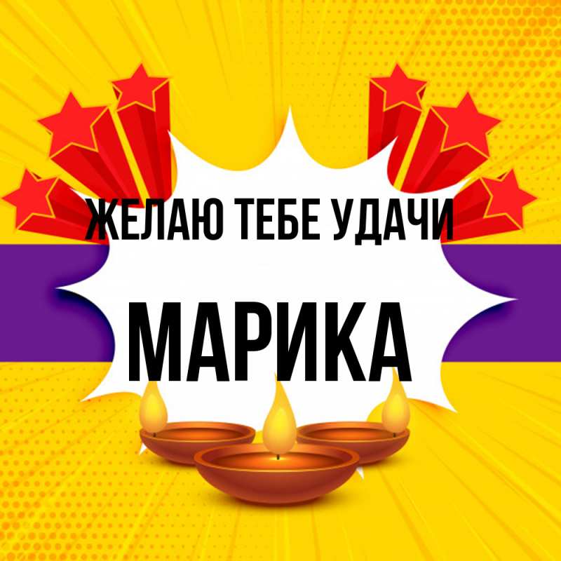 Картинка Желаю тебе удачи, Марика