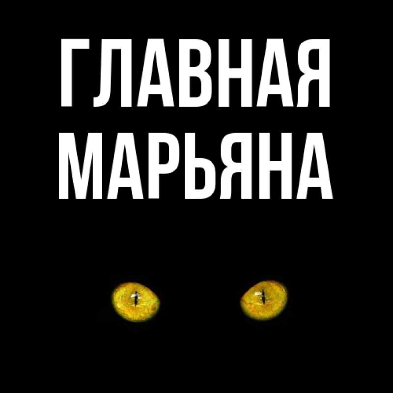 Картинка  с именем , Марьяна