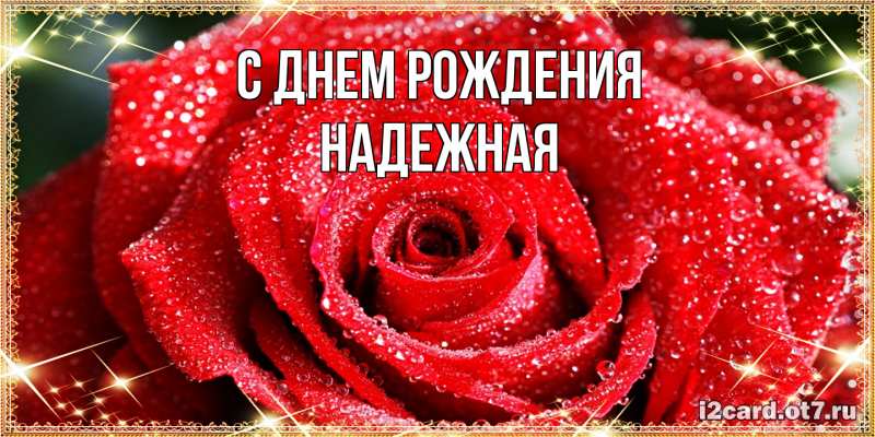 Картинка С днем рождения, надежная