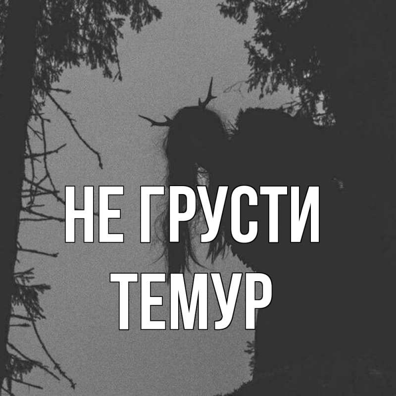 Картинка Не грусти, Темур