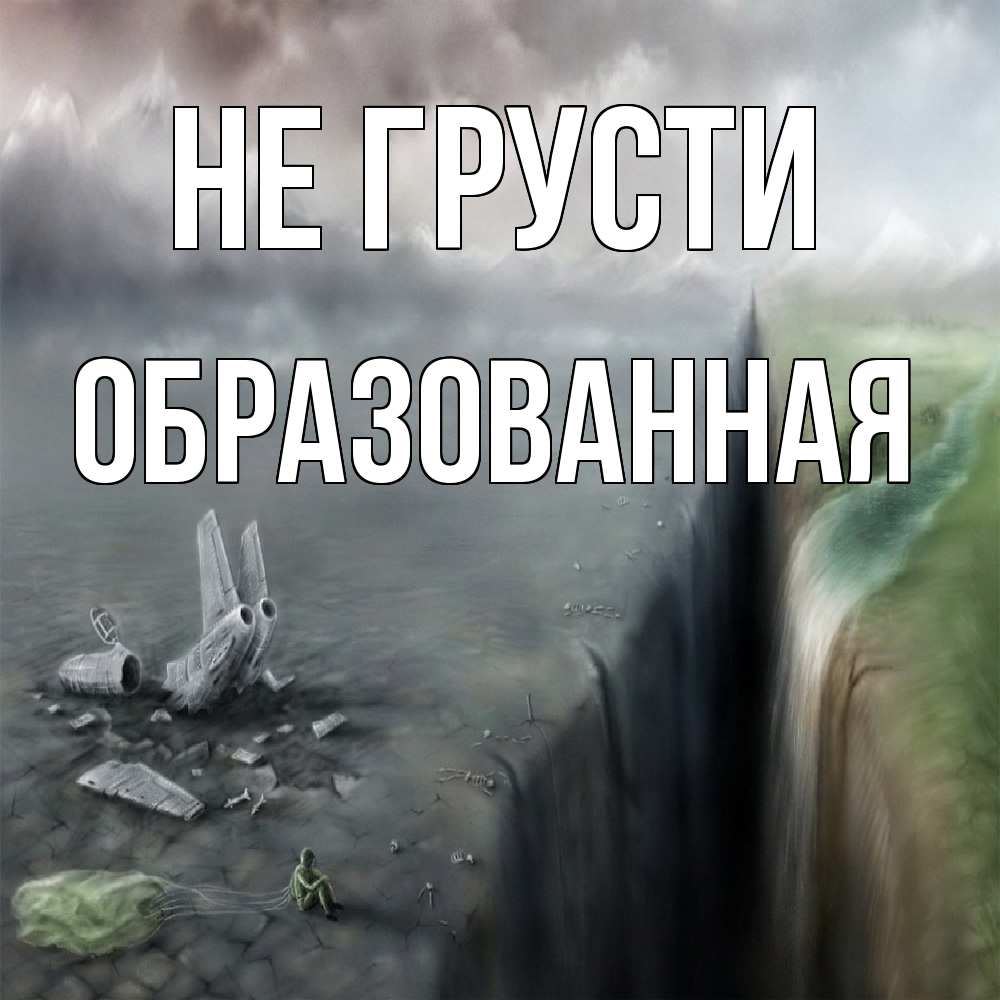 Открытка на каждый день с именем, Образованная Не грусти все спаслись. Прикольная открытка с пожеланием онлайн скачать бесплатно 