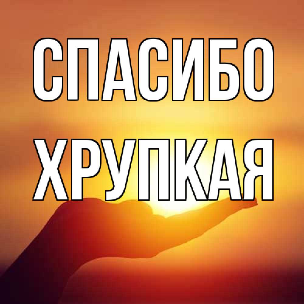 Открытка на каждый день с именем, Хрупкая Спасибо закат Прикольная открытка с пожеланием онлайн скачать бесплатно 