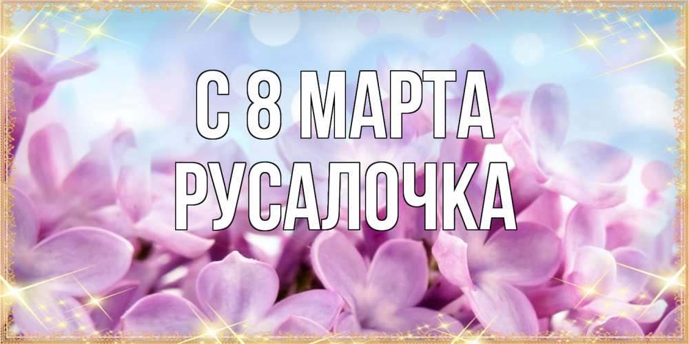 Открытка на каждый день с именем, Русалочка C 8 МАРТА открытка на международный женский день с цветами Прикольная открытка с пожеланием онлайн скачать бесплатно 