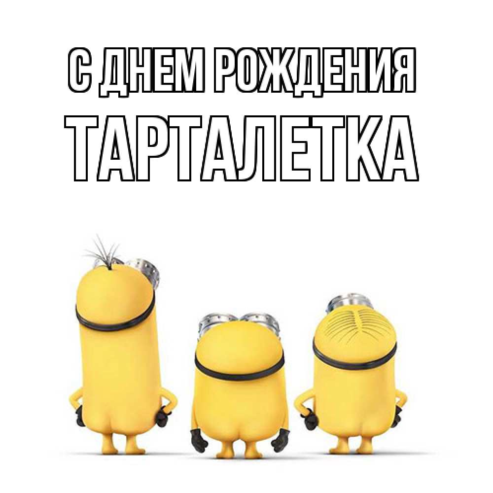 Открытка на каждый день с именем, Тарталетка С днем рождения миньоны Прикольная открытка с пожеланием онлайн скачать бесплатно 