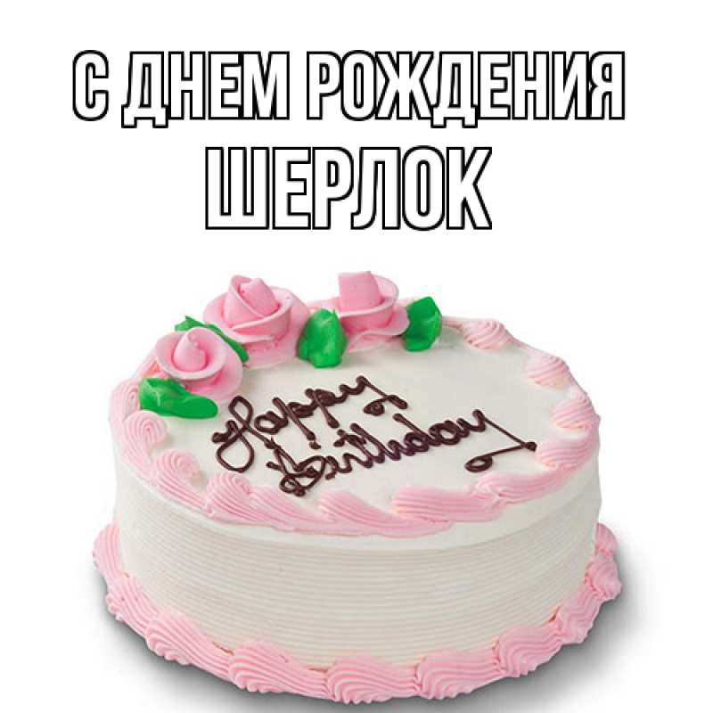 Картинка С днем рождения, Шерлок