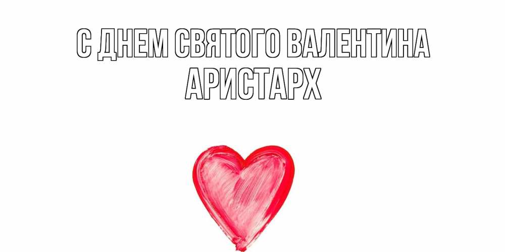Открытка на каждый день с именем, Аристарх С днем Святого Валентина сердце нарисованное Прикольная открытка с пожеланием онлайн скачать бесплатно 