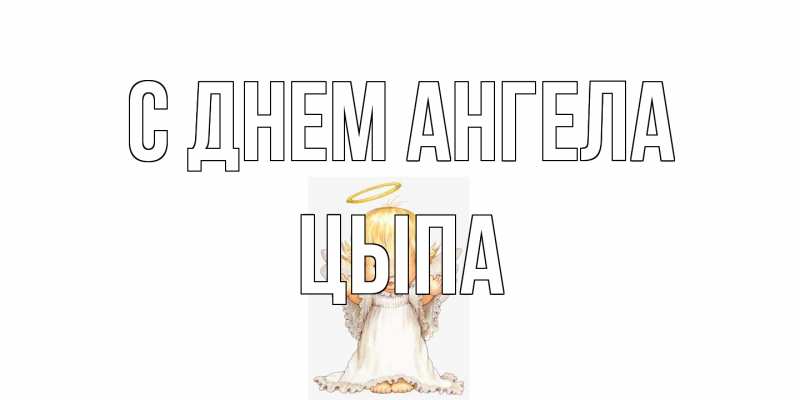 Картинка С днем ангела, Цыпа