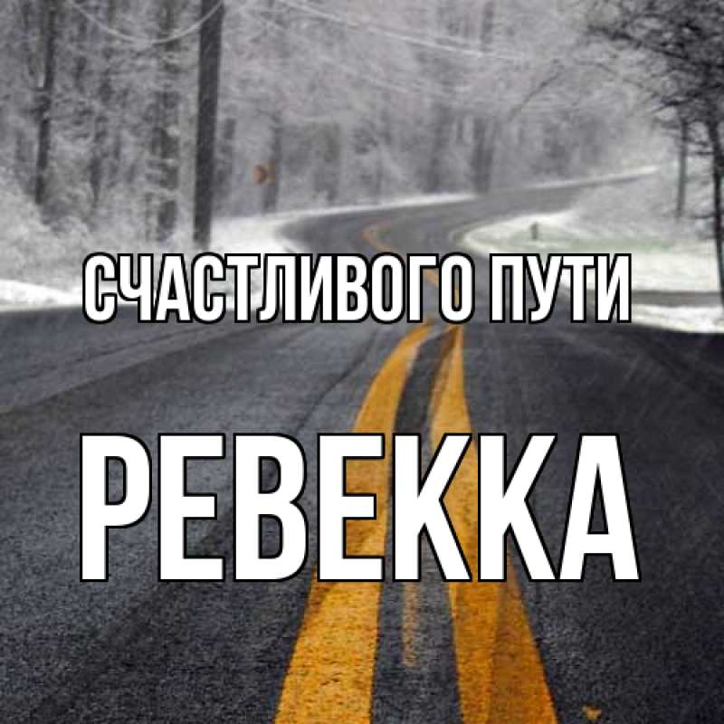 Картинка Счастливого пути, Ревекка