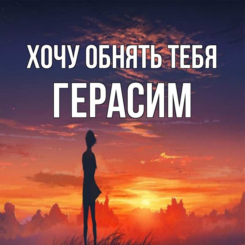 Картинка Хочу обнять тебя, Герасим