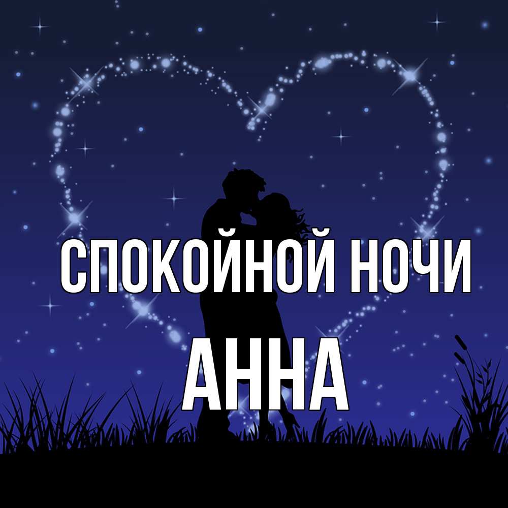 Открытка на каждый день с именем, Анна Спокойной ночи сладких снов Прикольная открытка с пожеланием онлайн скачать бесплатно 