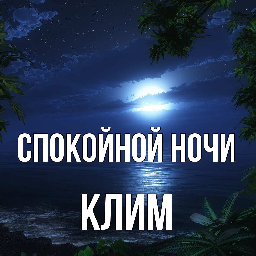 Открытка на каждый день с именем, Клим Спокойной ночи тропический остров Прикольная открытка с пожеланием онлайн скачать бесплатно 