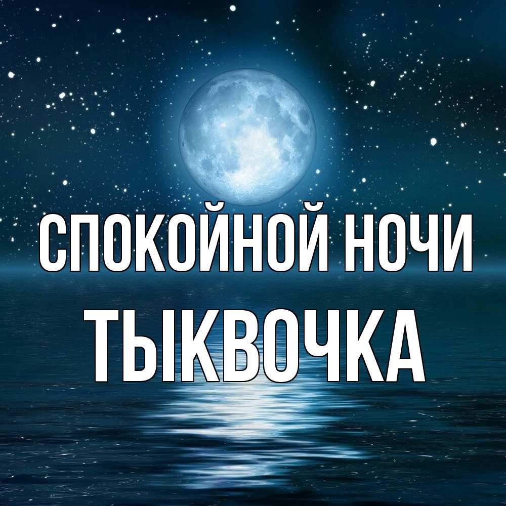 Открытка на каждый день с именем, тыквочка Спокойной ночи звезды Прикольная открытка с пожеланием онлайн скачать бесплатно 