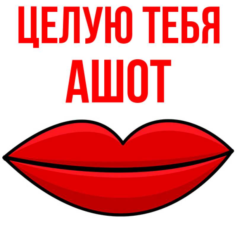 Картинка Целую тебя, Ашот