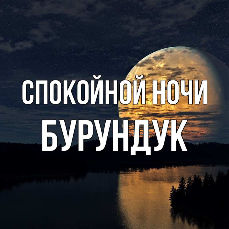 Картинка Спокойной ночи, Бурундук