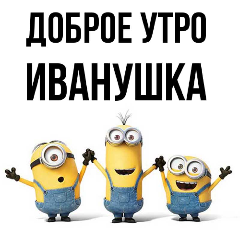 Картинка Доброе утро, Иванушка