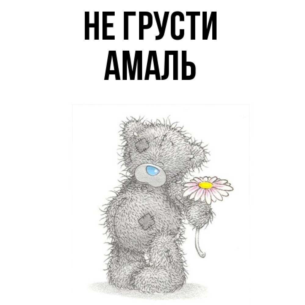 Открытка на каждый день с именем, Амаль Не грусти Плюшевый медвежонок с заплатками Прикольная открытка с пожеланием онлайн скачать бесплатно 