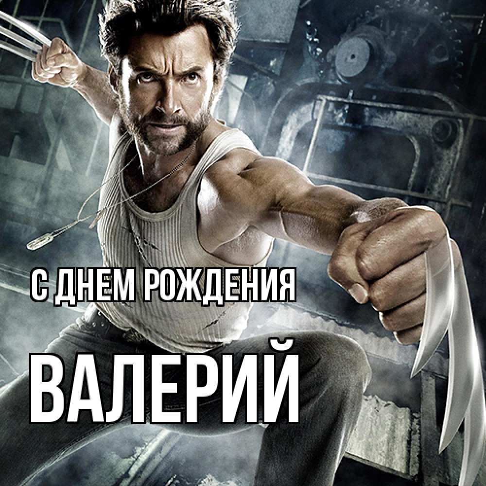 Открытка на каждый день с именем, Валерий С днем рождения супергерой в ярости Прикольная открытка с пожеланием онлайн скачать бесплатно 
