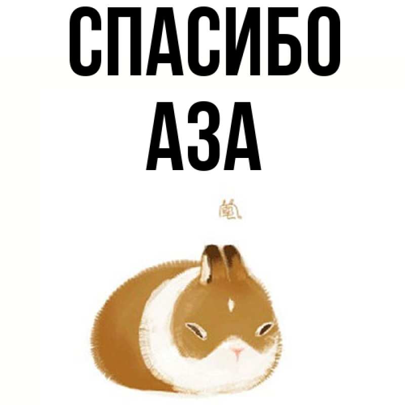 Картинка Спасибо, Аза