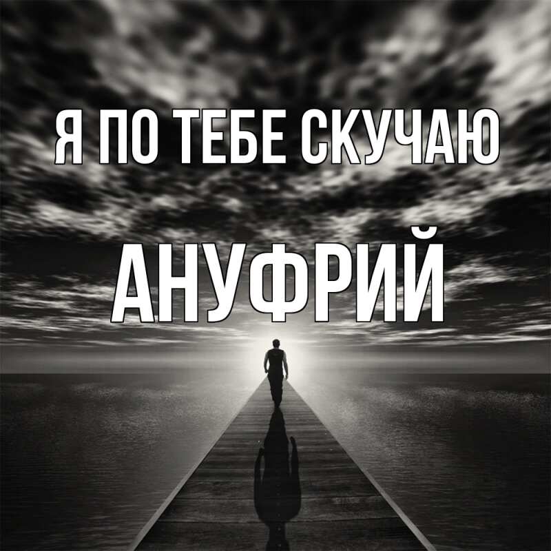 Картинка Я по тебе скучаю, Ануфрий