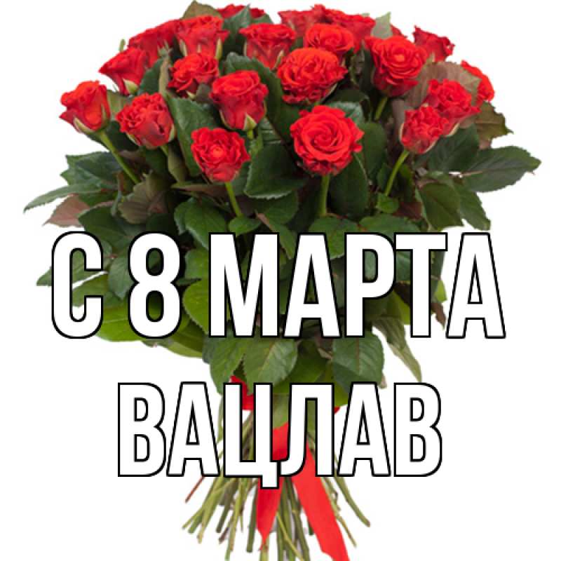 Картинка C 8 МАРТА, Вацлав