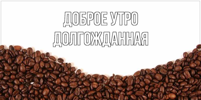 Картинка Доброе утро, Долгожданная