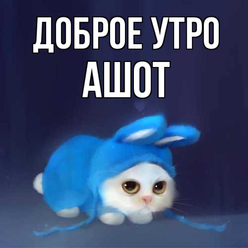 Картинка Доброе утро, Ашот