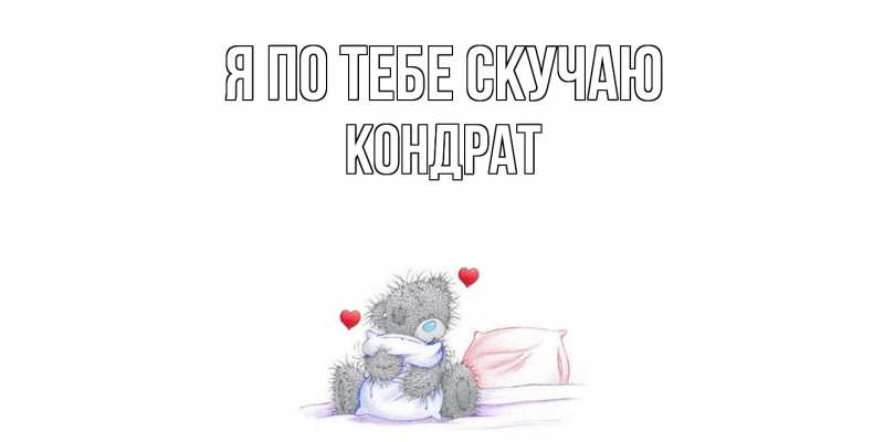 Картинка Я по тебе скучаю, Кондрат
