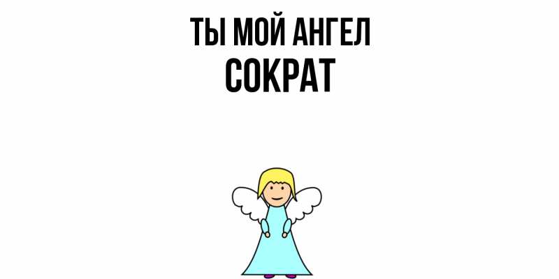 Картинка Ты мой ангел, Сократ