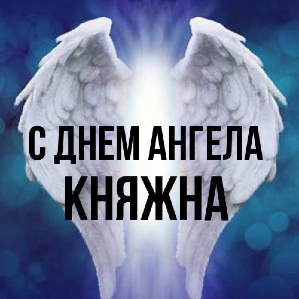 Открытка на каждый день с именем, Княжна С днем ангела синий фон и крылышки Прикольная открытка с пожеланием онлайн скачать бесплатно 