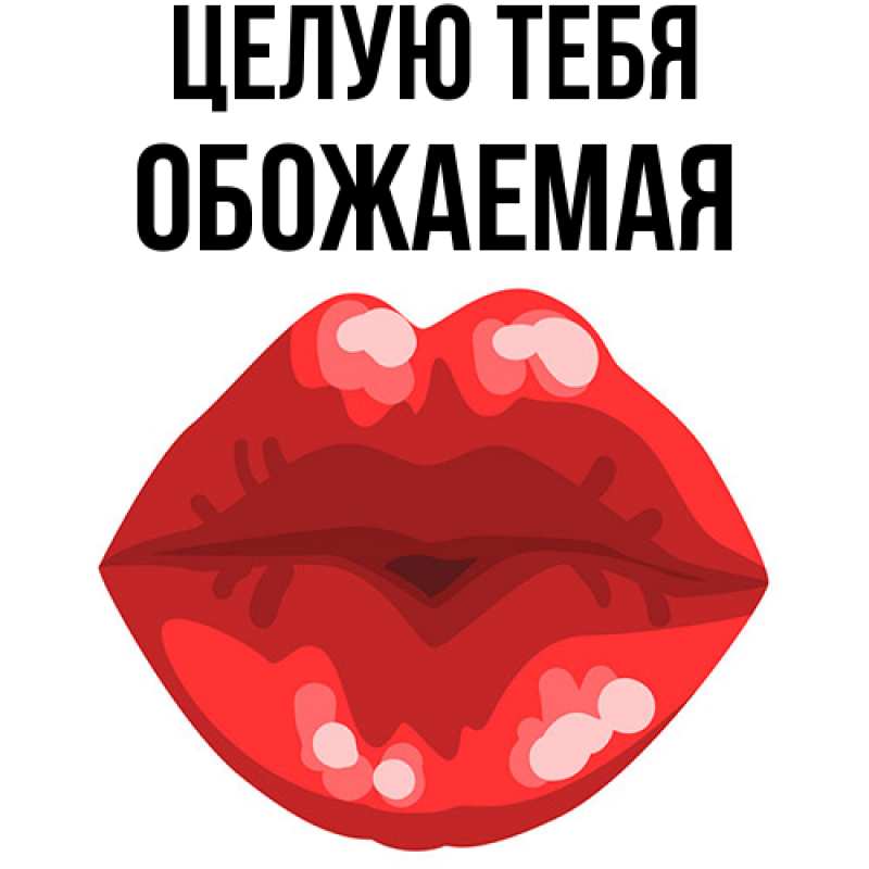 Картинка Целую тебя, обожаемая