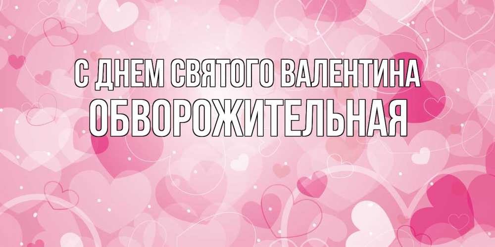 Открытка на каждый день с именем, Обвоpожительная С днем Святого Валентина открытки с именем на день всех влюбленных Прикольная открытка с пожеланием онлайн скачать бесплатно 