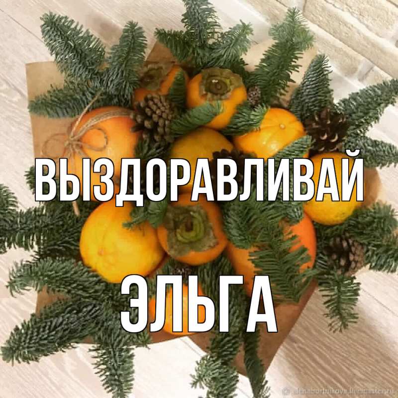 Картинка Выздоравливай, Эльга