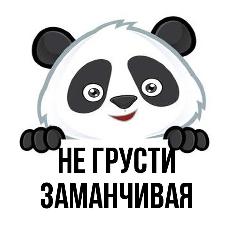 Открытка на каждый день с именем, Заманчивая Не грусти не надо печалиться Прикольная открытка с пожеланием онлайн скачать бесплатно 