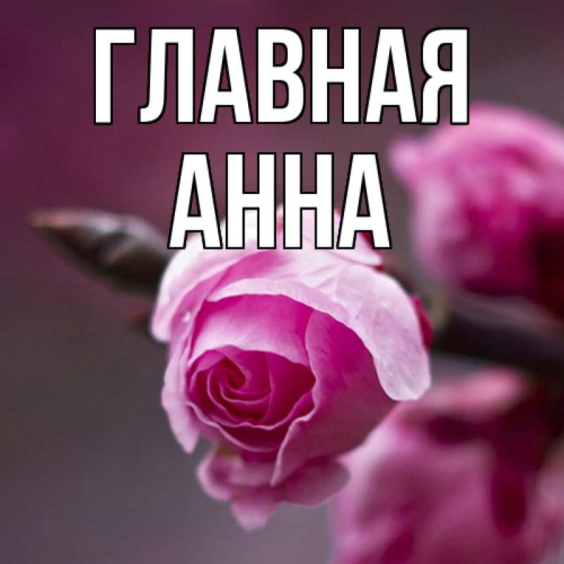 Картинка  с именем , Анна