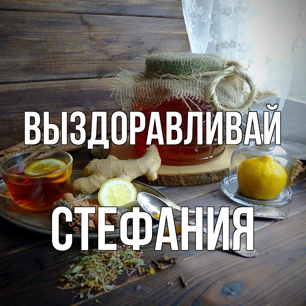 Открытка на каждый день с именем, Стефания Выздоравливай банка с медом Прикольная открытка с пожеланием онлайн скачать бесплатно 
