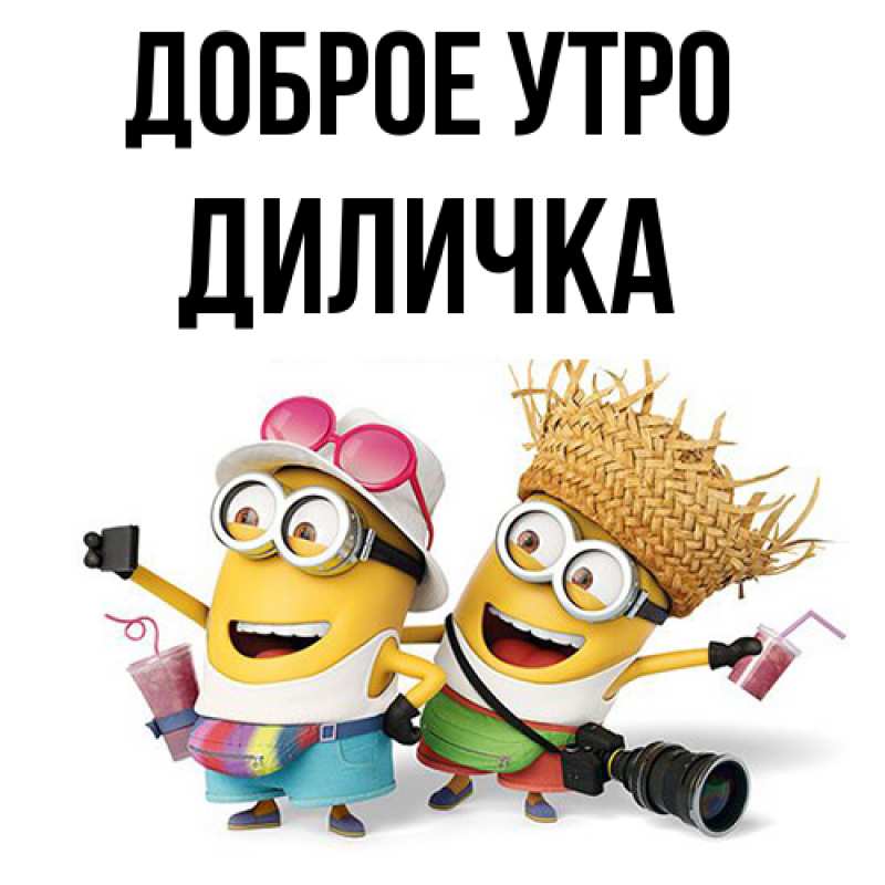 Картинка Доброе утро, Диличка
