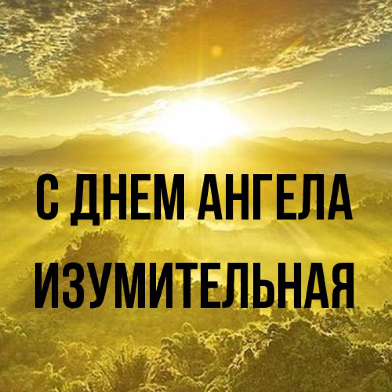 Картинка С днем ангела, изумительная