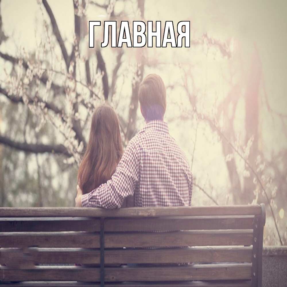 Открытка на каждый день с именем, Анна Главная цветут деревья весна Прикольная открытка с пожеланием онлайн скачать бесплатно 