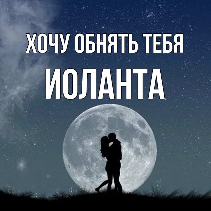 Картинка Хочу обнять тебя, Иоланта