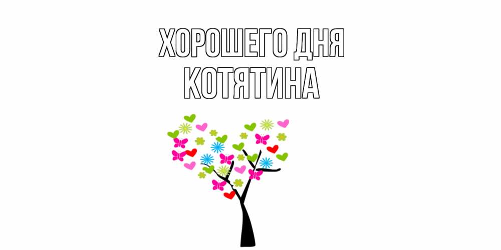 Открытка на каждый день с именем, Котятина Хорошего дня открытки на каждый день Прикольная открытка с пожеланием онлайн скачать бесплатно 